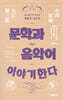 문학과 음악이 이야기한다