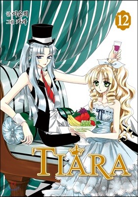 티아라 Tiara 신장판 12