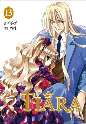 티아라 Tiara 신장판 13