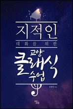 지적인 대화를 위한 교양 클래식 수업