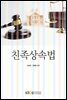 친족상속법