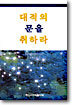 대적의 문을 취하라