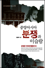 중앙아시아 분쟁과 이슬람