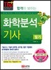 2019 합격이 보이는 화학분석기사 필기