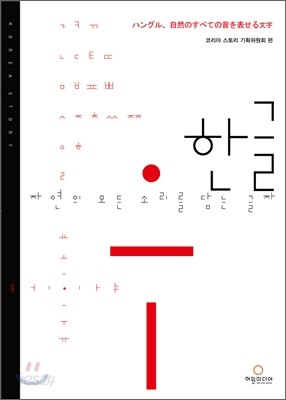 한글, 자연의 모든 소리를 담는 글자