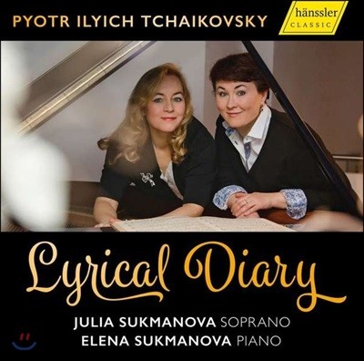 Julia Sukmanova / Elena Sukmanova 차이코프스키: 사계, 6개의 로망스 외 [성악 버전] (Tchaikovsky: Lyrical Diary)