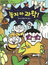 놓지 마 과학! 9