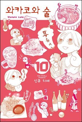 와카코와 술 10