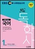2019 EBS 합격예감 독학사 1단계 국어