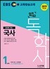 2019 EBS 합격예감 독학사 1단계 국사