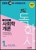 2019 EBS 합격예감 독학사 1단계 사회학개론