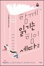 함께 읽기는 힘이 세다 2
