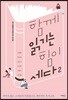 함께 읽기는 힘이 세다 2