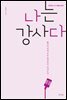 나는 강사다