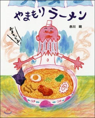 やまもりラ-メン