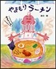 やまもりラ-メン