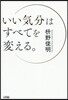いい氣分はすべてを變える。