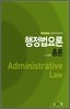 행정법요론 총론