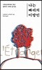 나는 빠리의 이방인