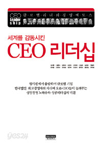 세계를 감동시킨 CEO 리더십 (경제/양장/상품설명참조/2)