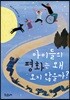 아이들의 평화는 왜 오지 않을까?