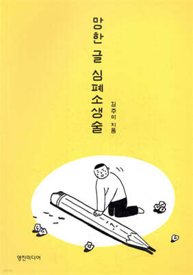 망한 글 심폐소생술