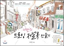 나만의 드로잉 저널북 만들기