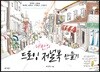 나만의 드로잉 저널북 만들기