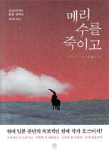 메리 수를 죽이고