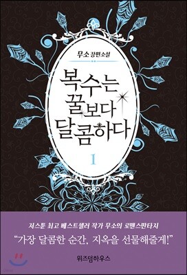 복수는 꿀보다 달콤하다 1