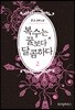 복수는 꿀보다 달콤하다 2
