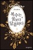 복수는 꿀보다 달콤하다 3