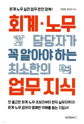 회계·노무 담당자가 꼭 알아야 하는 최소한의 업무 지식