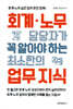 회계·노무 담당자가 꼭 알아야 하는 최소한의 업무 지식