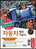 2019 만원의 행복 자동차정비기능사 필기