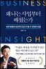 왜 나는 사업부터 배웠는가