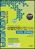 2019 산업안전산업기사 과년도 문제해설