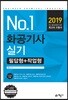2019 No.1 화공기사 실기 필답형+작업형