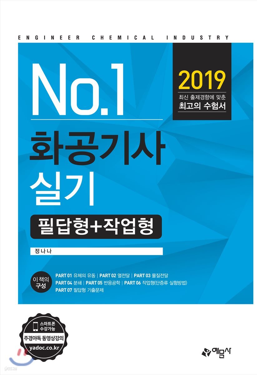 2019 No.1 화공기사 실기 필답형+작업형