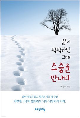 삶이 팍팍하던 그 때 스승을 만나다