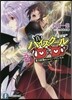 眞ハイスク-ルD×D(2)實力試驗のルイン.プリンセス