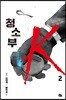 청소부 K 2