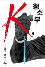 청소부 K 4
