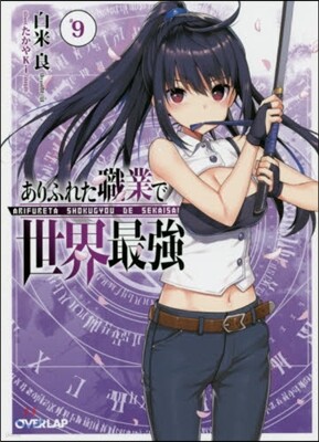 ありふれた職業で世界最强(9)