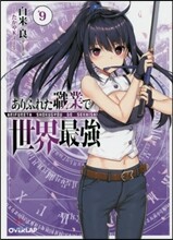 ありふれた職業で世界最强(9)