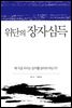위단의 장자 심득