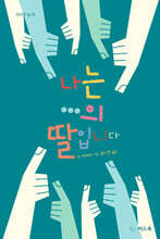 나는 …의 딸입니다