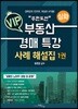 무한도전 VIP 부동산 경매 특강 사례 해설집 1 심화
