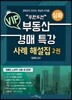 무한도전 VIP 부동산 경매 특강 사례 해설집 2 심화