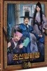 조선명탐정: 흡혈괴마의 비밀 (2Disc)